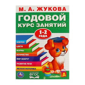 Годовой курс занятий. 1-2 года. Жукова М. А.