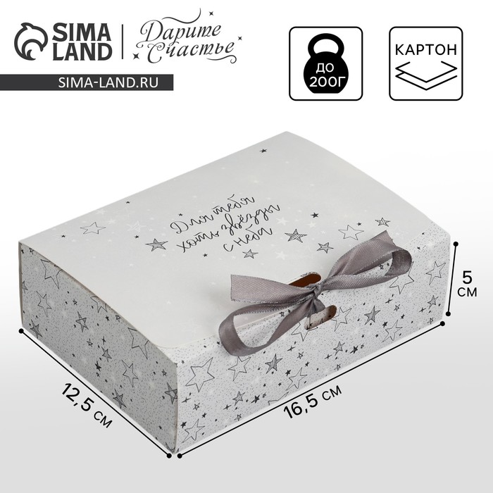 

Коробка подарочная, упаковка, «Для тебя хоть звёзды», 16.5 х 12.5 х 5 см, БЕЗ ЛЕНТЫ