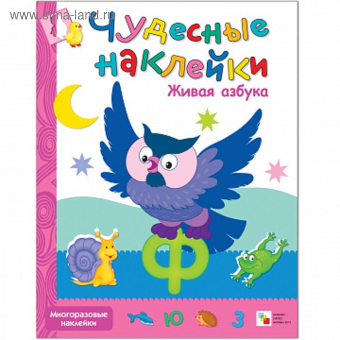 Чудесные наклейки «Живая азбука». Вилюнова В. А. вилюнова валерия а сказочная азбука