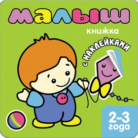 

Книжка с наклейками для самых маленьких «Малыш»