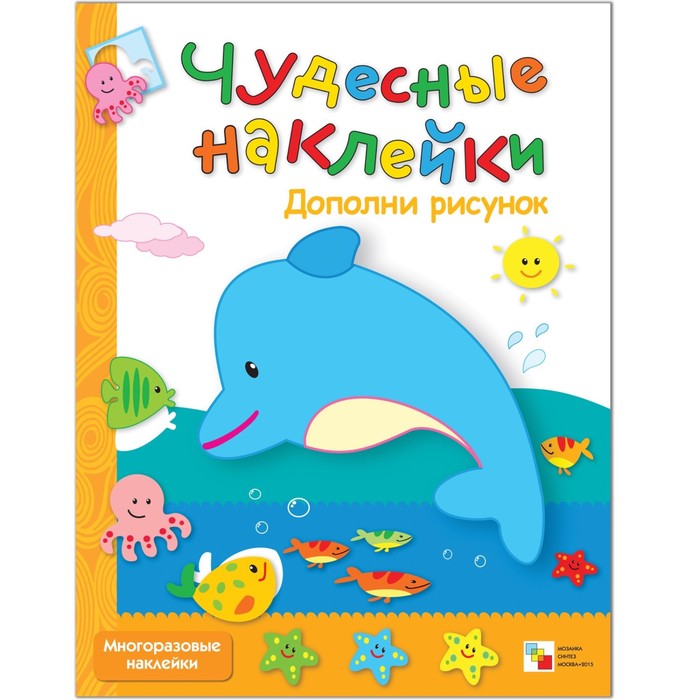 Чудесные наклейки «Дополни рисунок». Романцова Л. чудесные наклейки дополни рисунок романцова л