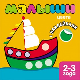 

Книжка с наклейками для самых маленьких «Цвета»
