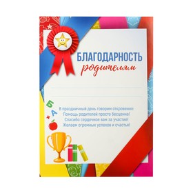 Грамота «Благодарность родителям», 157 гр/кв.м Ош