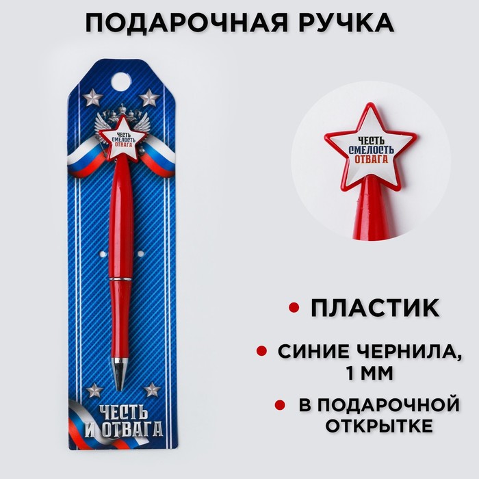 

Ручка шариковая синяя паста 1.0 мм «Честь и отвага»