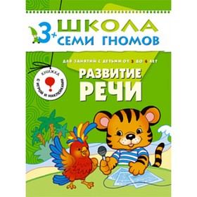 

Развитие речи. Для занятий с детьми от 3 до 4 лет. Денисова Д.