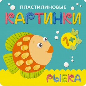 

Пластилиновые картинки «Рыбка». Романова М.
