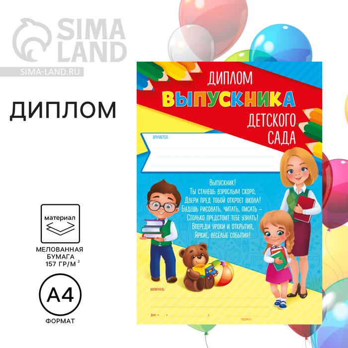 Диплом на Выпускной «Выпускника детского сада», А4, 157 гр/кв.м удостоверение выпускника детского сада а5 157 гр кв м