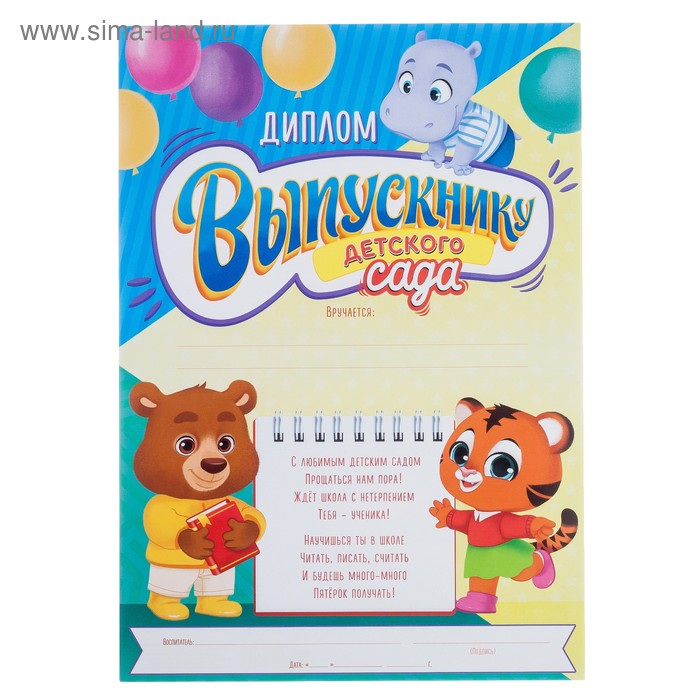 

Диплом «Выпускнику детского сада», 157 гр., А4