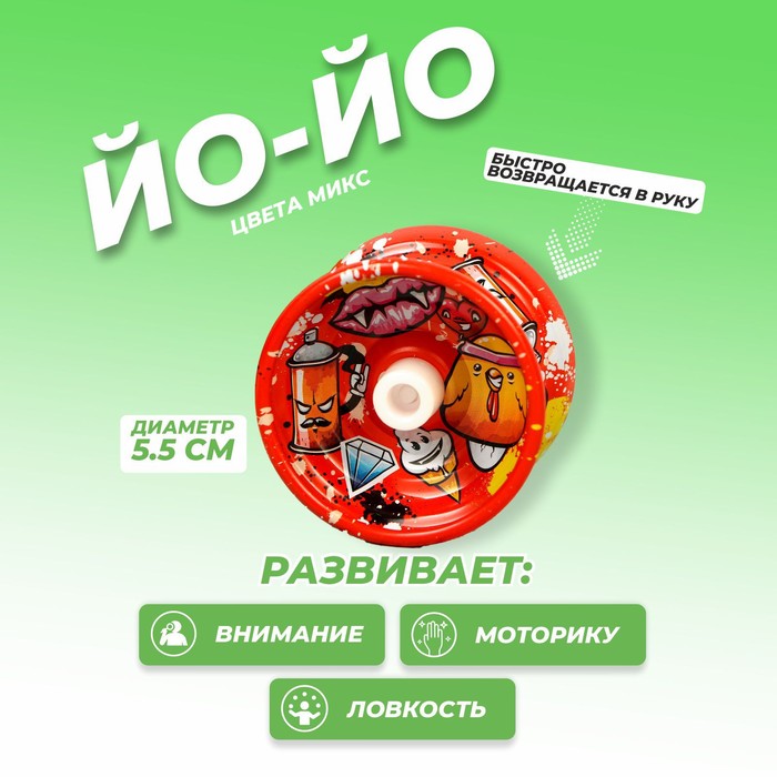 

Йо-Йо «Граффити», цвета МИКС