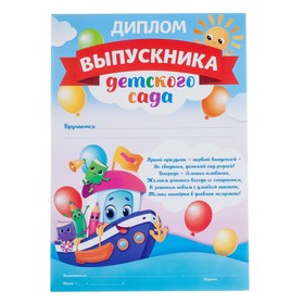 

Диплом «Выпускника детского сада», кораблик, 157 гр., А4