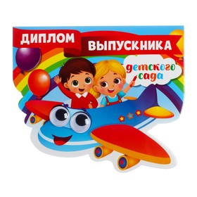 

Диплом «Выпускника детского сада», самолет с глазками, 14,5 х 17 см