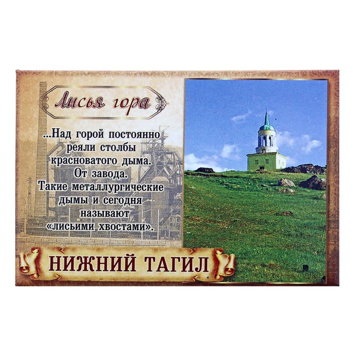 Магнит закатной «Нижний Тагил. Лисья Гора»
