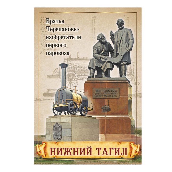 Магнит закатной «Нижний Тагил. Братья Черепановы»