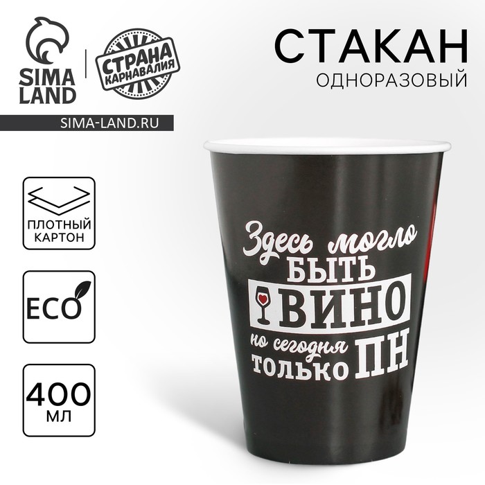 Стакан одноразовый бумажный для кофе Винишко, 400 мл стакан бумажный для кофе смайл 400 мл