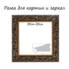 Рама для картин (зеркал) 20 х 20 х 4 см, дерево, 'Версаль', цвет золотой Ош