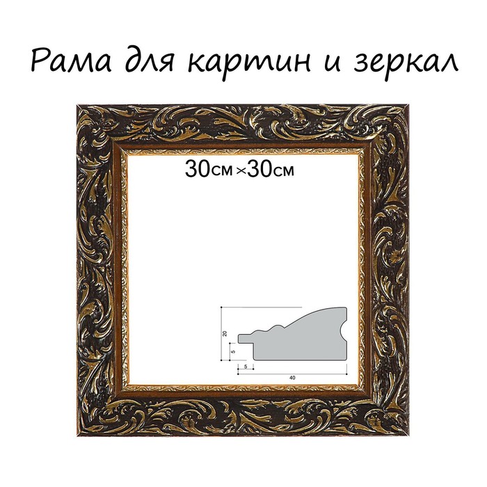 Рама для картин (зеркал) 30 х 30 х 4 см, дерево Версаль, золотая рама для картин зеркал 40 х 40 х 4 см дерево версаль цвет бело золотой