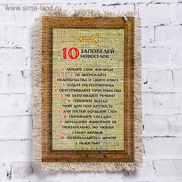 Сувенир магнит-свиток 10 заповедей новоселов