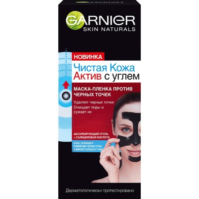 Маска-плёнка для лица Garnier «Чистая кожа. Актив», против чёрных точек, с углем, 50 мл