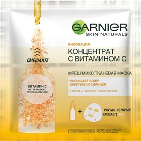 

Тканевая маска для лица Garnier «Фреш-микс», с витамином С