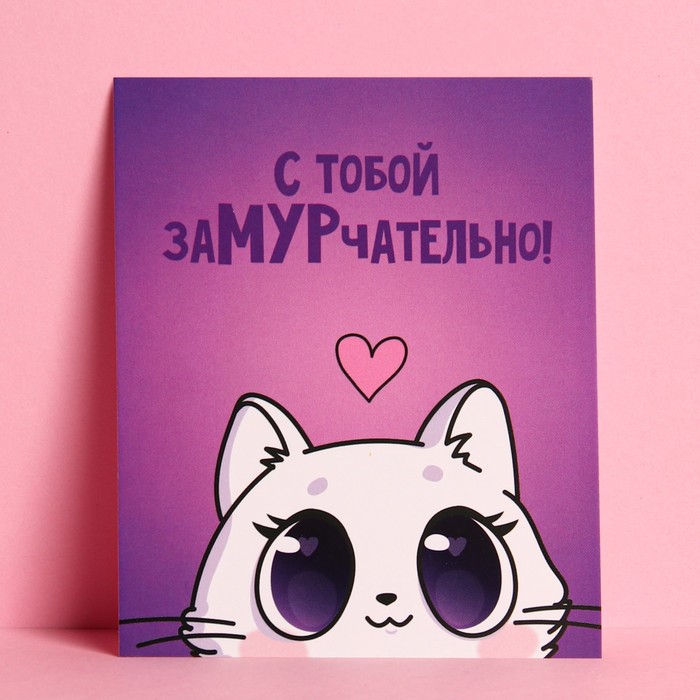 

Открытка-инстаграм "С тобой заМУРчательно!" 8,8 х 10,7 см