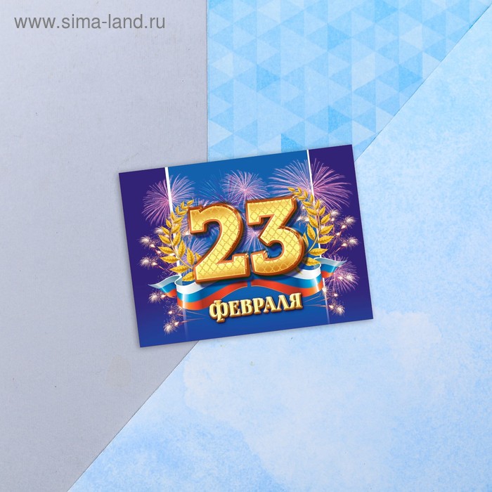 

Открытка поздравительная "С 23 Февраля!" триколор, синий фон,8 х 6 см