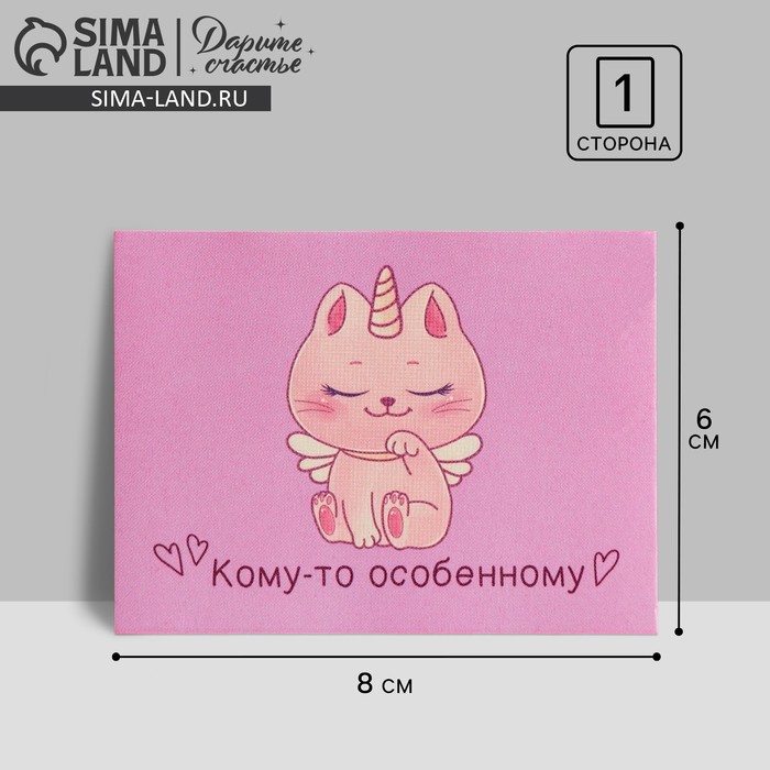 

Открытка-комплимент "Кому-то особенному!" кот-единорог, 8 х 6 см