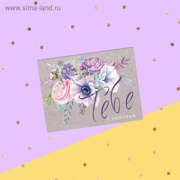 

Открытка-комплимент "Тебе с любовью!" цветы, серый фон, 8 х 6 см