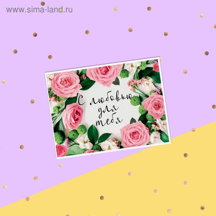 Открытка-комплимент С любовью для тебя розовые розы, 8 х 6 см открытка комплимент для тебя 6 × 8 см
