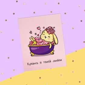

Открытка-инстаграм "Купаюсь в твоей любви" 8,8 х 10,7 см