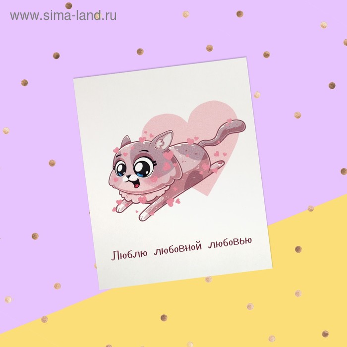 

Открытка-инстаграм "Люблю любовной любовью" кошечка, 8,8 х 10,7 см