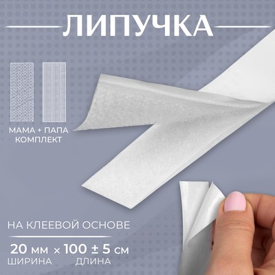 Липучка на клеевой основе, 20 мм × 100 ± 5 см, цвет чёрный