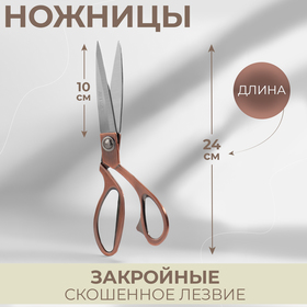 Ножницы закройные, скошенное лезвие, 9,5", 23,6 см, в коробке, цвет бронзовый