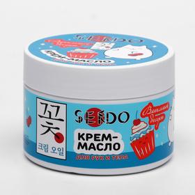Крем-масло для рук и тела Sendo "Ванильный десерт", 200 мл
