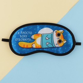 

Маска для сна гелевая «Я просто хочу отдохнуть», 19.3 × 9.4 см