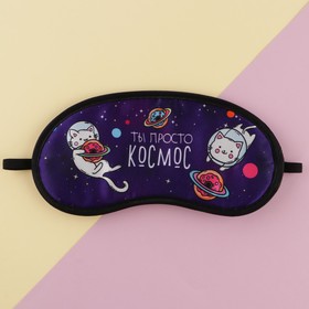 

Маска для сна гелевая «Ты просто космос», 19.3 × 9.4 см