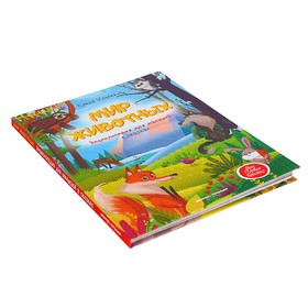 

Энциклопедия для малышей в сказках. Мир животных. Автор: Ульева Е.