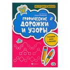 Нескучная школа. Графические дорожки и узоры: готовим руку к письму. Федорович Г. М. Нескучная школа. Графические дорожки и узоры: готовим руку к письму. Федорович Г. М.