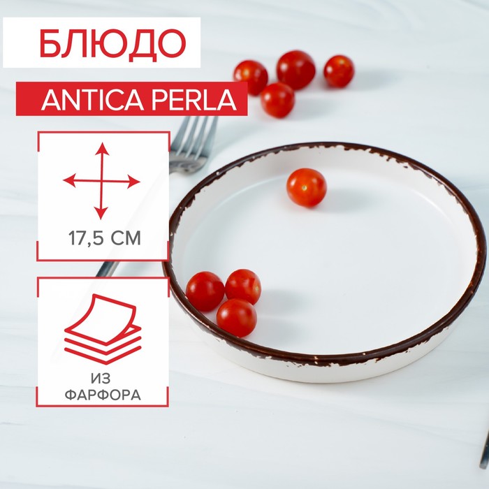 Блюдо Antica perla, d=17,5 см