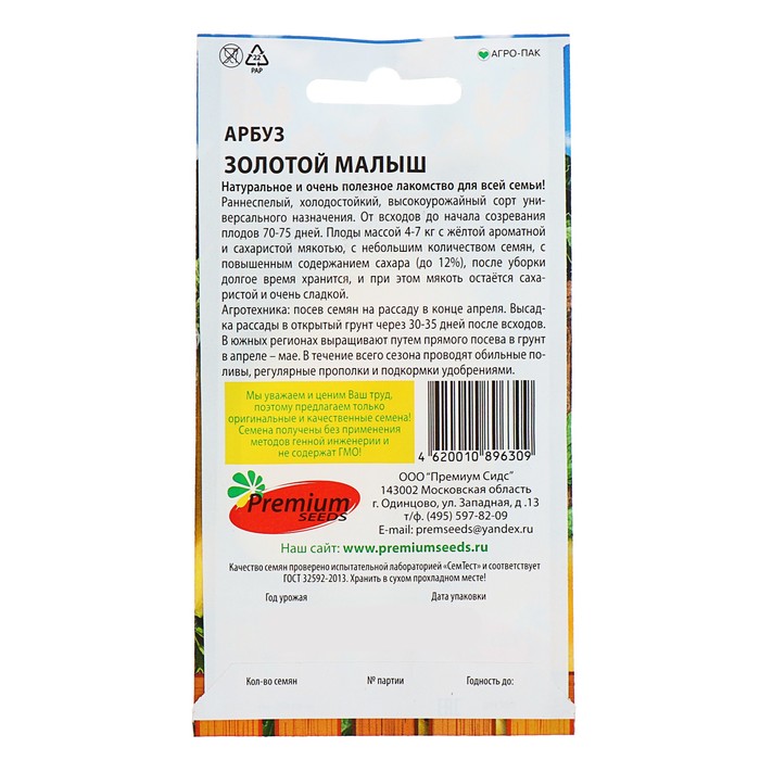 Семена Арбуз "Золотой малыш", 10 шт