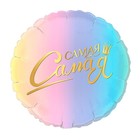 Шар фольгированный 17" «Самая самая», комплимент Шар фольгированный 17" «Самая самая», комплимент