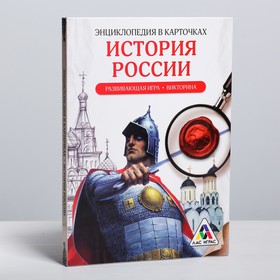 

Развивающая игра-викторина «Энциклопедия в карточках. История России», 20 карт, формат А5