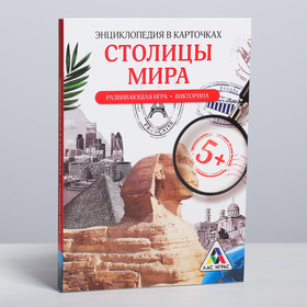 

Развивающая игра-викторина «Энциклопедия в карточках. Столицы мира», 20 карт, формат А5