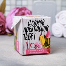 

Мыло "Самой прекрасной тебе" тюльпан