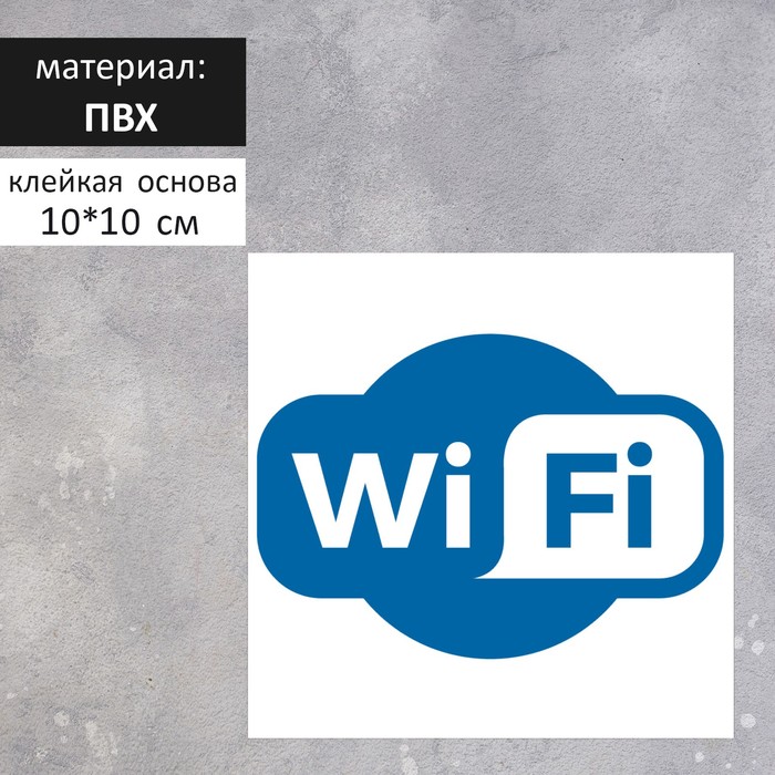 Табличка Wi-Fi 100100 клейкая основа 59₽