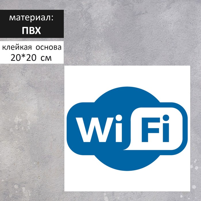 Табличка «Wi-Fi» 200×200, самоклеящаяся основа