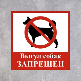 

Табличка "ВЫГУЛ СОБАК ЗАПРЕЩЕН" 100 х 100, клейкая основа