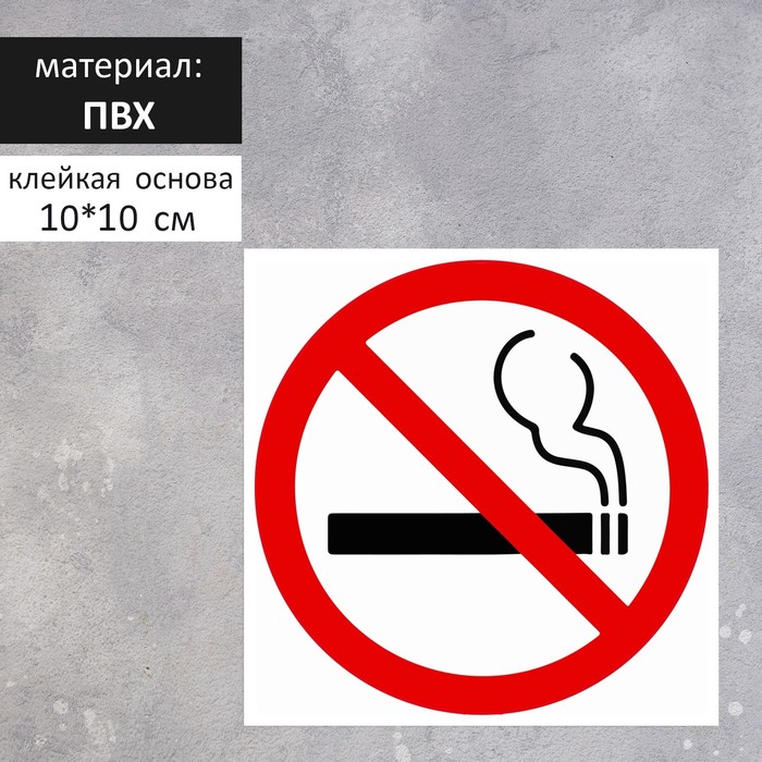 Табличка «НЕ КУРИТЬ» 100×100, клейкая основа фигурка уточка не курить