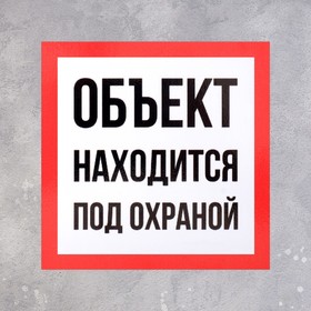 

Табличка "ОБЪЕКТ ПОД ОХРАНОЙ" 200 х 200, клейкая основа