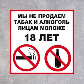 

Табличка "ПРОДАЖА ЗАПРЕЩЕНА 18+" 200х200, самоклеющаяся основа