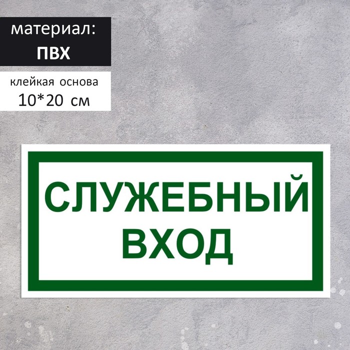 Табличка «СЛУЖЕБНЫЙ ВХОД» 100×200, клейкая основа табличка служебный вход 100×200 клейкая основа